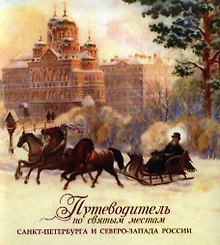 Путеводитель по святым местам Санкт-Петербурга и Северо-Запада России.
