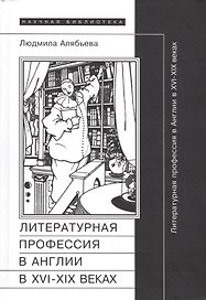 Литературная профессия в Англии в XVI- XIX веках