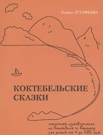Коктебельские сказки
