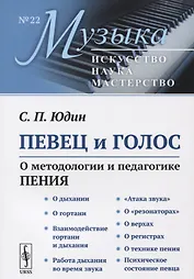 Певец и голос: О методологии и педагогике пения