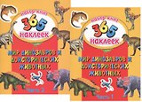 Мир динозавров и доисторических животных. В 2-х частях. 365 наклеек (комплект из 2-х книг)