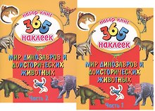 Мир динозавров и доисторических животных. В 2-х частях. 365 наклеек (комплект из 2-х книг)