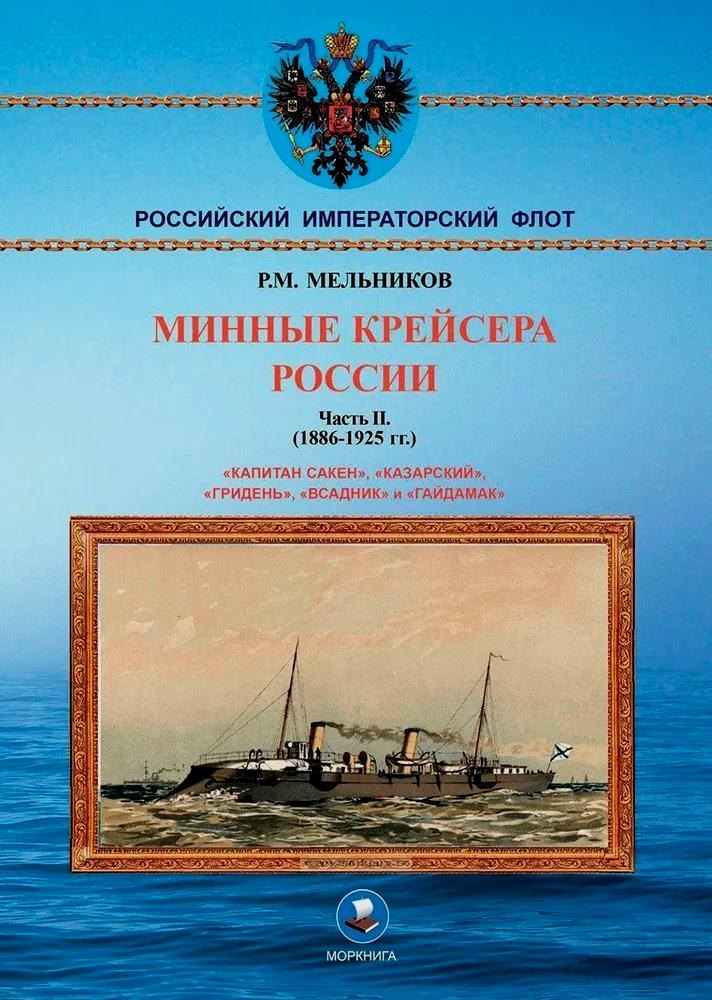 

Минные крейсера России. Часть II. (1886-1925 гг.). "Капитан Сакен", "Казарский", "Гридень", "Всадник" и "Гайдамак"