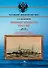 Минные крейсера России. Часть II. (1886-1925 гг.). "Капитан Сакен", "Казарский", "Гридень", "Всадник" и "Гайдамак" - 0