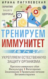 Тренируем иммунитет. Гарантия вашего здоровья. Укрепляем естественную защиту организма