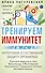 Тренируем иммунитет. Гарантия вашего здоровья. Укрепляем естественную защиту организма - 0