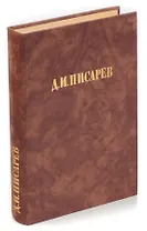 Д. И. Писарев. Исторические эскизы