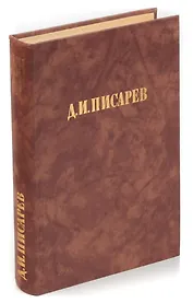 Д. И. Писарев. Исторические эскизы