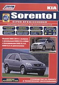 Кia Sorento модели с 2002 г.выпуска - 0