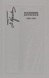 Дневники. 1920-1922 г.