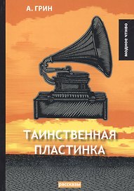 Таинственная пластинка: сборник рассказов