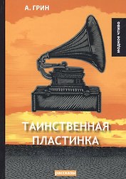 Таинственная пластинка: сборник рассказов