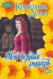 Мой верный рыцарь: (роман) / (мягк) (Очарование). Додд К. (АСТ)