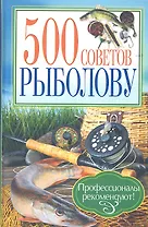 500 советов рыболову