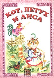 Кот петух и лиса