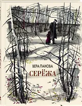Серёжа. Несколько историй из жизни очень маленького мальчика