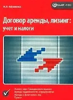 Договор аренды, лизинг: учет и налоги