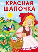 Красная Шапочка