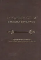 Россия и США: познавая друг друга. Сборник памяти академика Александра Александровича Фурсенко