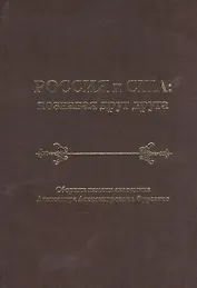 Россия и США: познавая друг друга. Сборник памяти академика Александра Александровича Фурсенко