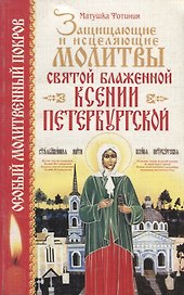 Защищающие и исцеляющие молитвы святой блаженной Ксении Петербургской