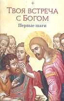 Твоя встреча с Богом. Первые шаги