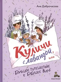 Куличи с лавандой, или Большое путешествие к бабушке Вале