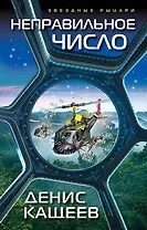 Неправильное число