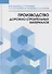 Производство дорожно-строительных материалов - 0