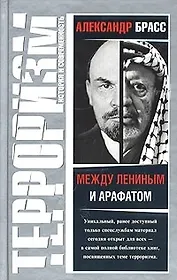 Между Лениным и Арафатом