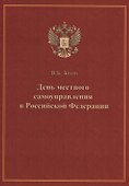 День местного самоуправления в Российской Федерации - 0
