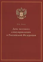 День местного самоуправления в Российской Федерации