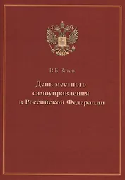 День местного самоуправления в Российской Федерации