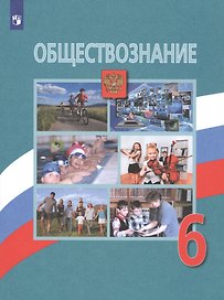 Обществознание. 6 класс. Учебник для общеобразовательных организаций