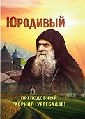 Юродивый. Преподобный Гавриил (Ургебадзе) - 0