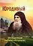 Юродивый. Преподобный Гавриил (Ургебадзе) - 0