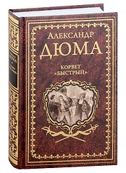 Корвет "Быстрый"