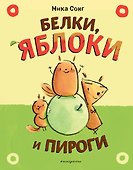 Белки, яблоки и пироги - 0