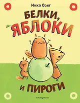 Белки, яблоки и пироги