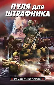 Пуля для штрафника