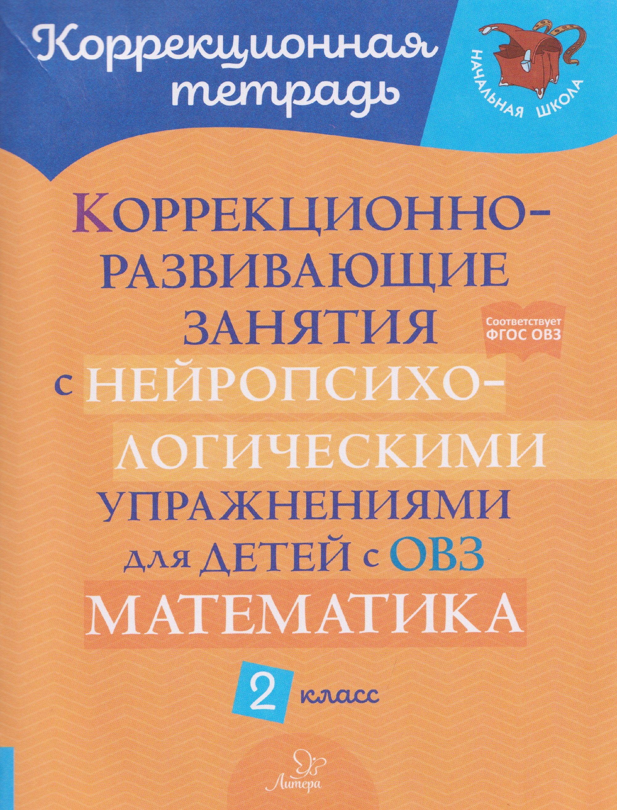 

Математика. 2 класс. Коррекционно-развивающие занятия с нейропсихологическими упражнениями для детей с ОВЗ