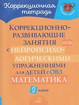 Математика. 2 класс. Коррекционно-развивающие занятия с нейропсихологическими упражнениями для детей с ОВЗ