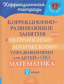 Математика. 2 класс. Коррекционно-развивающие занятия с нейропсихологическими упражнениями для детей с ОВЗ