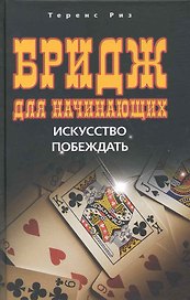 Бридж для начинающих. Искусство побеждать