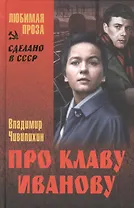 Про Клаву Иванову: повести