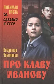 Про Клаву Иванову: повести