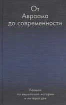 От Авраама до современности. Лекции по еврейской истории и литературе