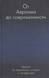 От Авраама до современности. Лекции по еврейской истории и литературе