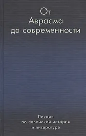 От Авраама до современности. Лекции по еврейской истории и литературе