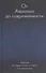 От Авраама до современности. Лекции по еврейской истории и литературе - 0